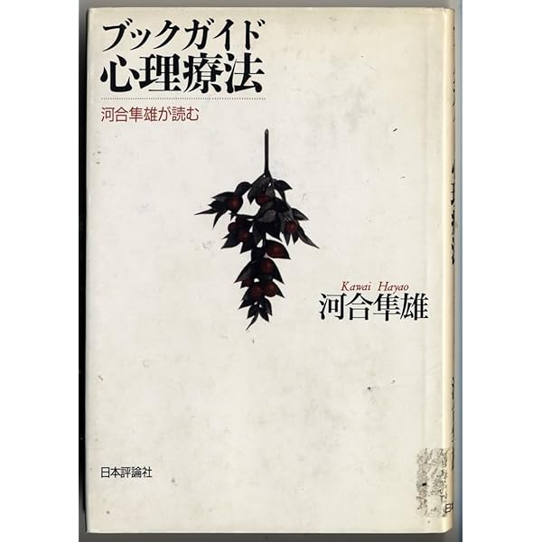 心理療法対話 | 河合 隼雄 |本 | 通販 | Amazon